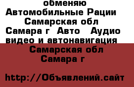  обменяю Автомобильные Рации - Самарская обл., Самара г. Авто » Аудио, видео и автонавигация   . Самарская обл.,Самара г.